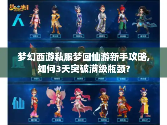 梦幻西游私服梦回仙游新手攻略,如何3天突破满级瓶颈? 梦幻西游私服梦回仙游新手攻略,如何3天突破满级瓶颈?