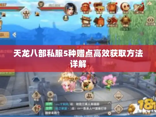 天龙八部私服5种赠点高效获取方法详解