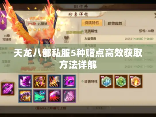 天龙八部私服5种赠点高效获取方法详解