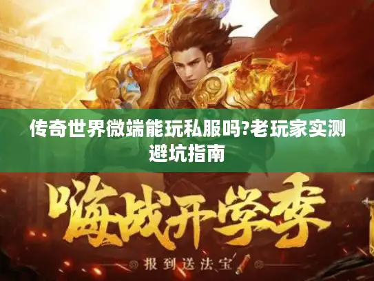传奇世界微端能玩私服吗?老玩家实测避坑指南