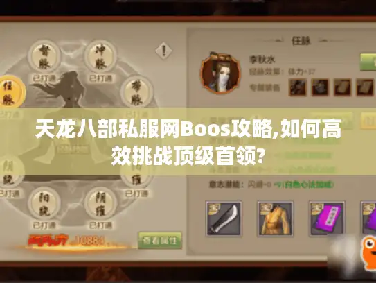 天龙八部私服网Boos攻略,如何高效挑战顶级首领?