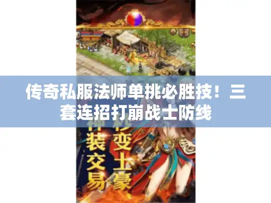 传奇私服法师单挑必胜技！三套连招打崩战士防线