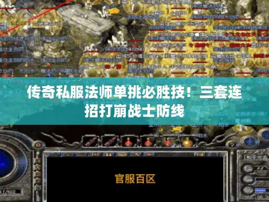 传奇私服法师单挑必胜技！三套连招打崩战士防线