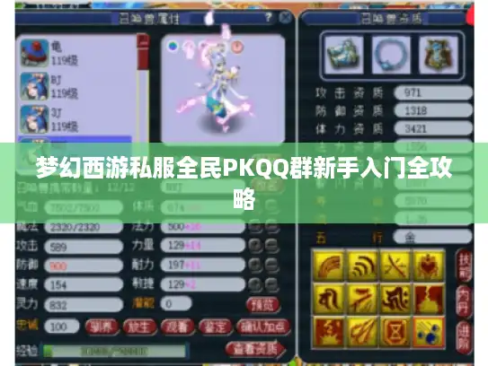 梦幻西游私服全民PKQQ群新手入门全攻略 梦幻西游私服全民PKQQ群新手入门全攻略