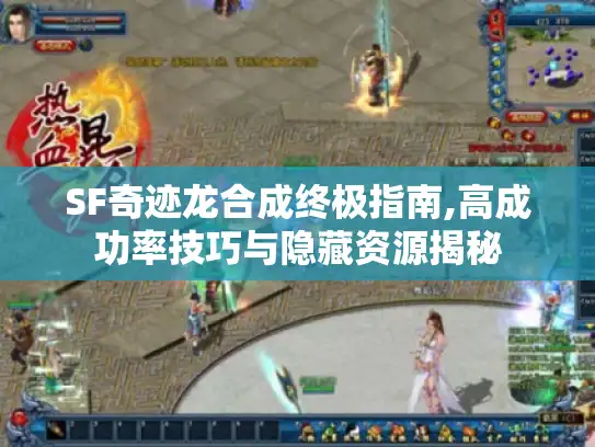 SF奇迹龙合成终极指南,高成功率技巧与隐藏资源揭秘