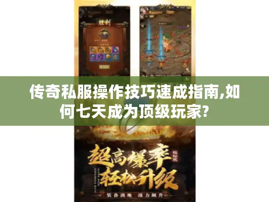 传奇私服操作技巧速成指南,如何七天成为顶级玩家?
