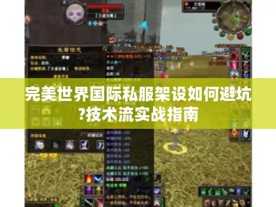 完美世界国际私服架设如何避坑?技术流实战指南