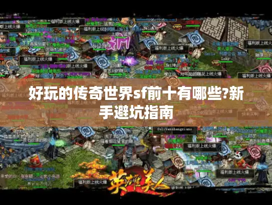 好玩的传奇世界sf前十有哪些?新手避坑指南