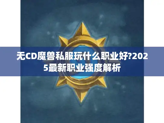 无CD魔兽私服玩什么职业好?2025最新职业强度解析