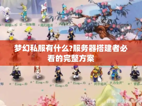 梦幻私服有什么?服务器搭建者必看的完整方案