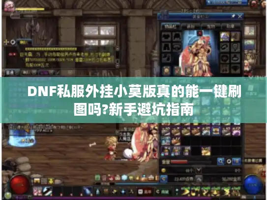 DNF私服外挂小莫版真的能一键刷图吗?新手避坑指南
