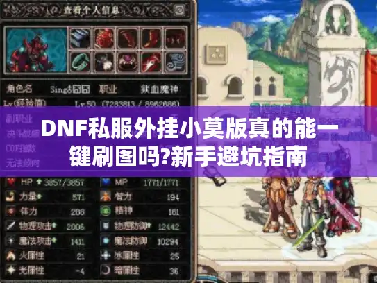 DNF私服外挂小莫版真的能一键刷图吗?新手避坑指南
