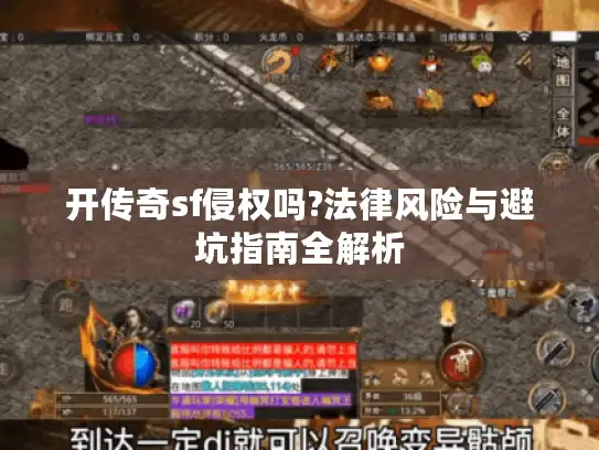 开传奇sf侵权吗?法律风险与避坑指南全解析