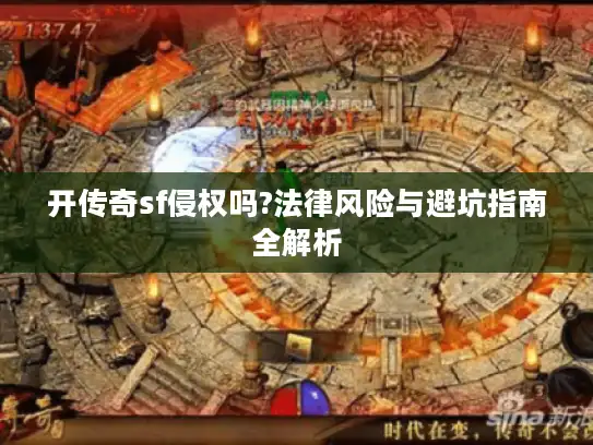 开传奇sf侵权吗?法律风险与避坑指南全解析