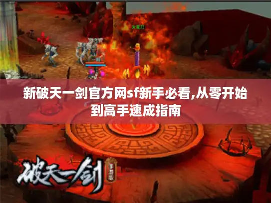 新破天一剑官方网sf新手必看,从零开始到高手速成指南