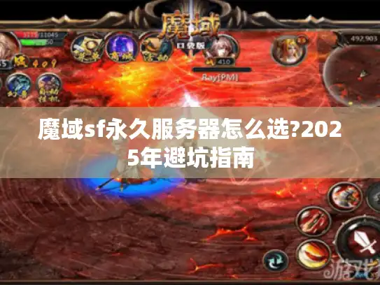 魔域sf永久服务器怎么选?2025年避坑指南