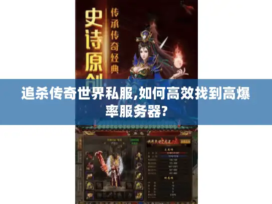 追杀传奇世界私服,如何高效找到高爆率服务器?