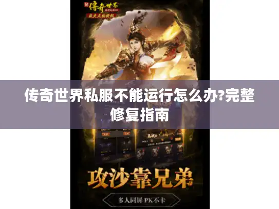 传奇世界私服不能运行怎么办?完整修复指南
