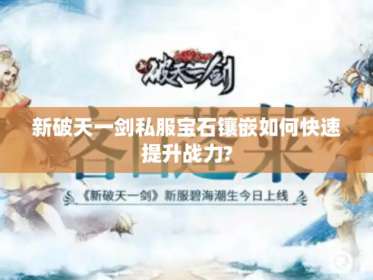 新破天一剑私服宝石镶嵌如何快速提升战力? 新破天一剑私服宝石镶嵌如何快速提升战力?