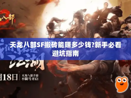 天龙八部SF搬砖能赚多少钱?新手必看避坑指南