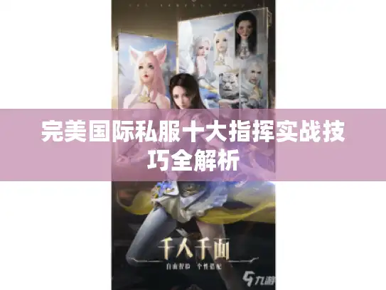 完美国际私服十大指挥实战技巧全解析