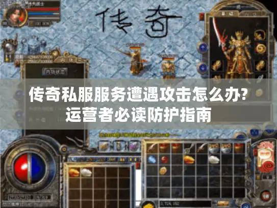 传奇私服服务遭遇攻击怎么办?运营者必读防护指南 传奇私服服务遭遇攻击怎么办?运营者必读防护指南