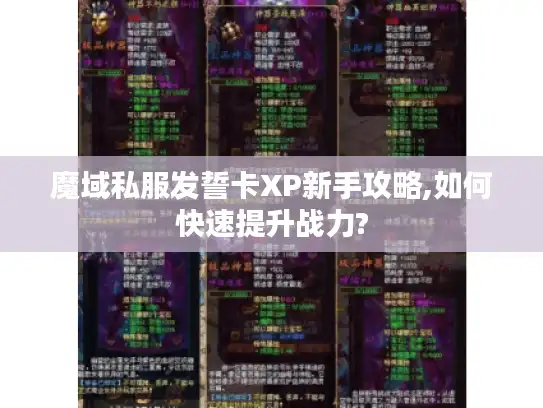 魔域私服发誓卡XP新手攻略,如何快速提升战力?