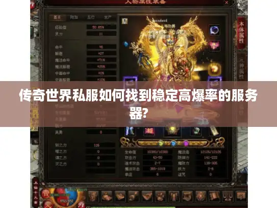传奇世界私服如何找到稳定高爆率的服务器?