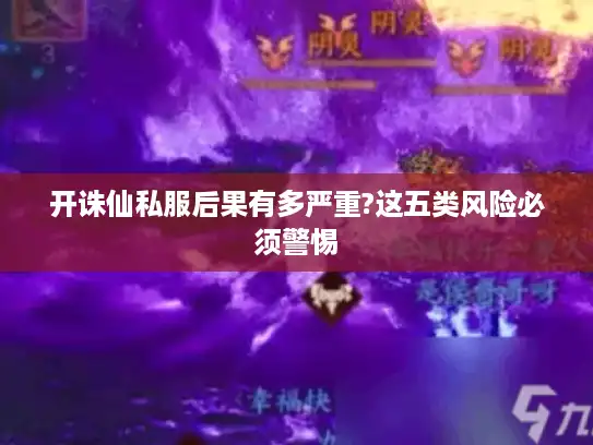 开诛仙私服后果有多严重?这五类风险必须警惕
