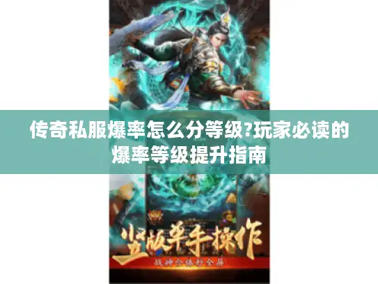 传奇私服爆率怎么分等级?玩家必读的爆率等级提升指南 传奇私服爆率怎么分等级?玩家必读的爆率等级提升指南