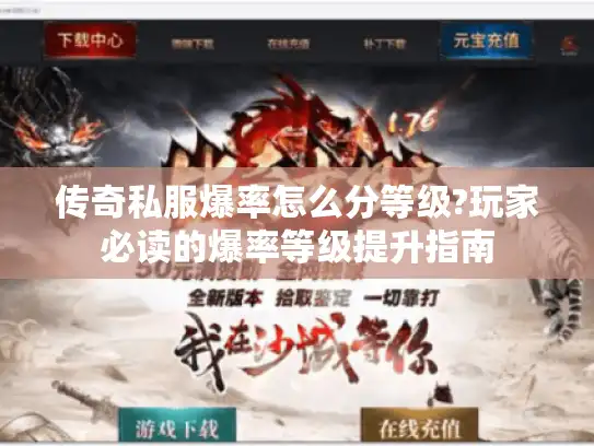 传奇私服爆率怎么分等级?玩家必读的爆率等级提升指南 传奇私服爆率怎么分等级?玩家必读的爆率等级提升指南