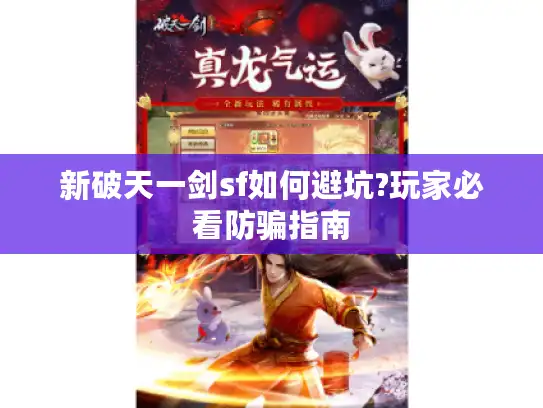 新破天一剑sf如何避坑?玩家必看防骗指南