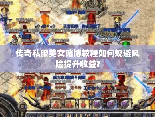 传奇私服美女赌博教程如何规避风险提升收益?