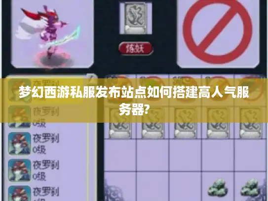 梦幻西游私服发布站点如何搭建高人气服务器? 梦幻西游私服发布站点如何搭建高人气服务器?