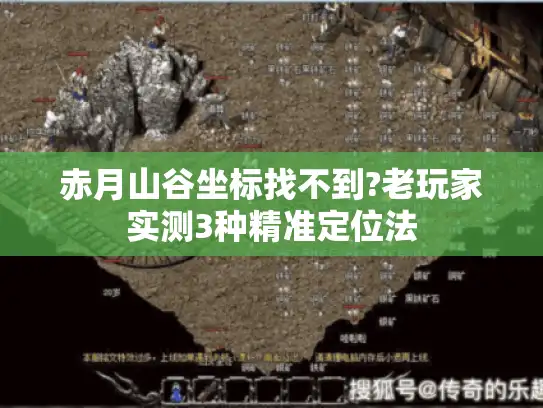 赤月山谷坐标找不到?老玩家实测3种精准定位法