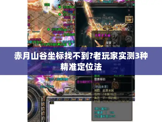 赤月山谷坐标找不到?老玩家实测3种精准定位法
