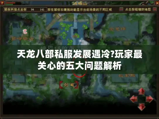 天龙八部私服发展遇冷?玩家最关心的五大问题解析 天龙八部私服发展遇冷?玩家最关心的五大问题解析