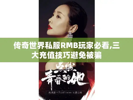 传奇世界私服RMB玩家必看,三大充值技巧避免被骗