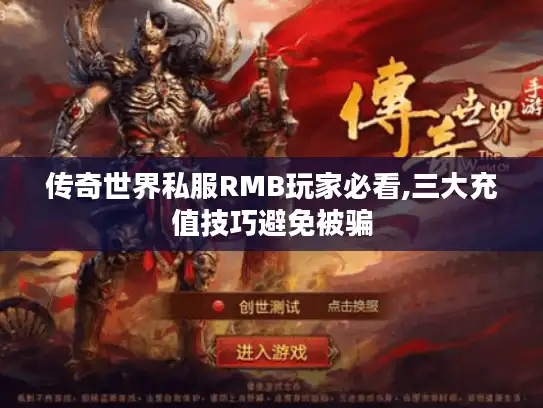 传奇世界私服RMB玩家必看,三大充值技巧避免被骗