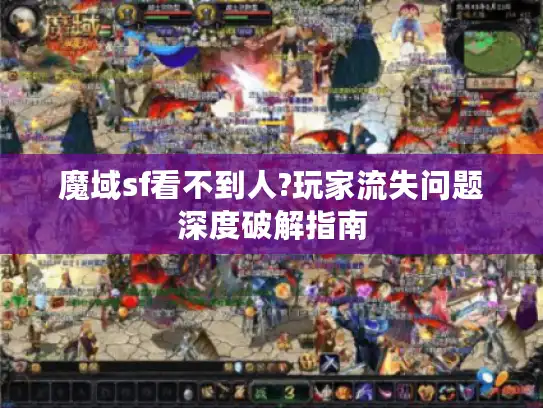 魔域sf看不到人?玩家流失问题深度破解指南