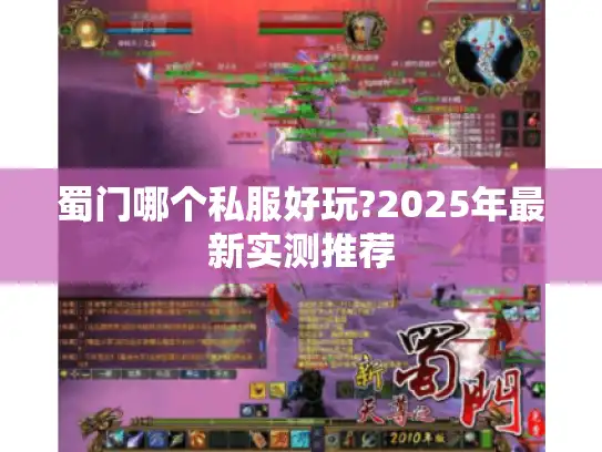 蜀门哪个私服好玩?2025年最新实测推荐