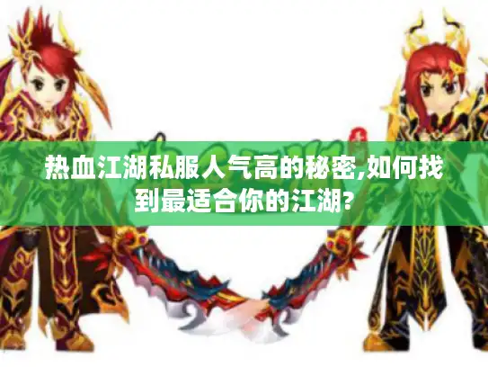热血江湖私服人气高的秘密,如何找到最适合你的江湖?