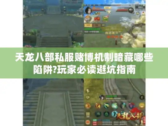 天龙八部私服赌博机制暗藏哪些陷阱?玩家必读避坑指南