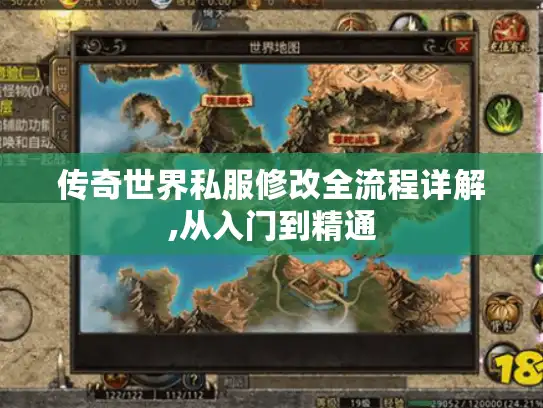传奇世界私服修改全流程详解,从入门到精通