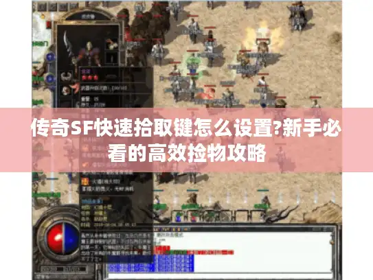传奇SF快速拾取键怎么设置?新手必看的高效捡物攻略