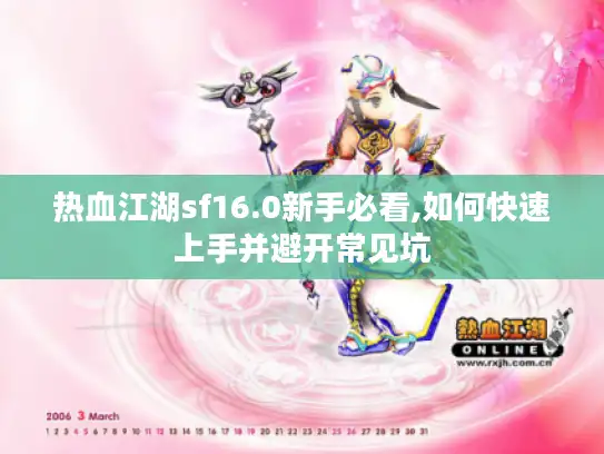 热血江湖sf16.0新手必看,如何快速上手并避开常见坑