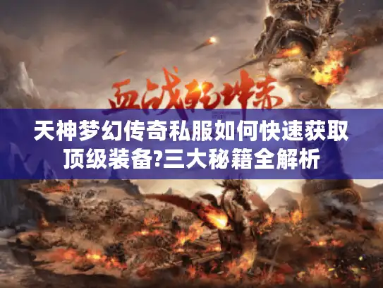 天神梦幻传奇私服如何快速获取顶级装备?三大秘籍全解析