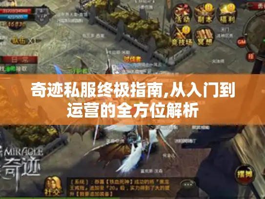 奇迹私服终极指南,从入门到运营的全方位解析 奇迹私服终极指南,从入门到运营的全方位解析