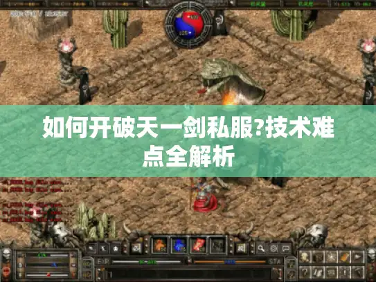 如何开破天一剑私服?技术难点全解析