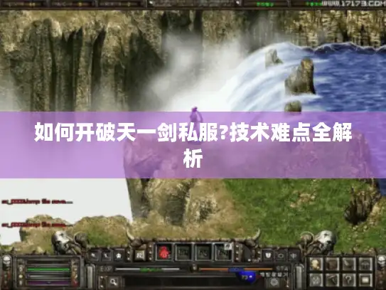 如何开破天一剑私服?技术难点全解析